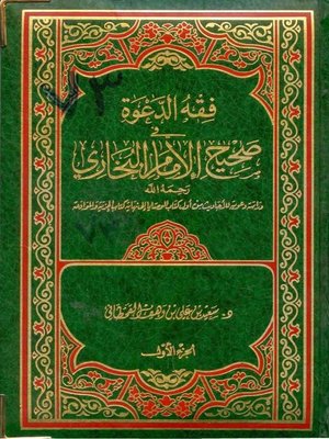 cover image of فقه الدعوة في صحيح الإمام البخاري - الجزء الأول